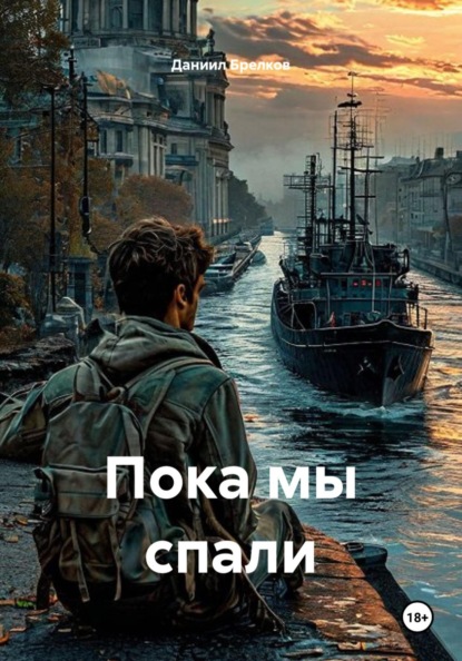 Пока мы спали