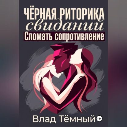 Чёрная риторика свиданий. Сломать сопротивление