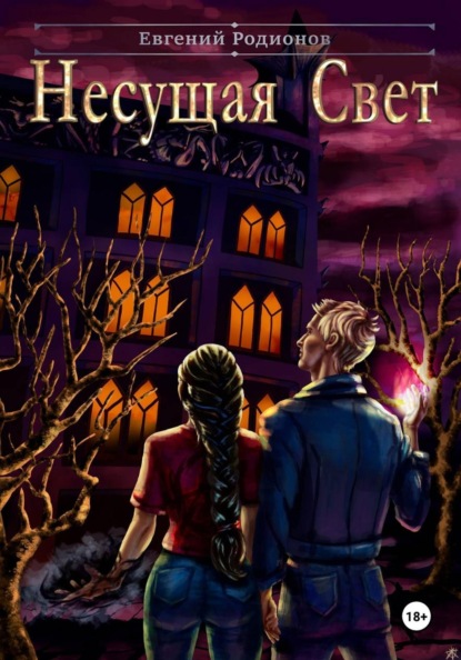Несущая Свет