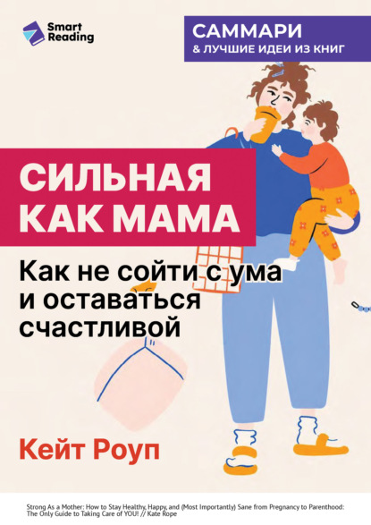Сильная как мама. Как не сойти с ума и оставаться счастливой. Кейт Роуп. Саммари