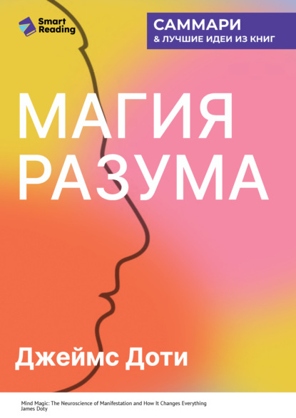 Магия разума. Как использовать возможности мозга, чтобы воплотить мечты в реальность. Джеймс Доти. Саммари
