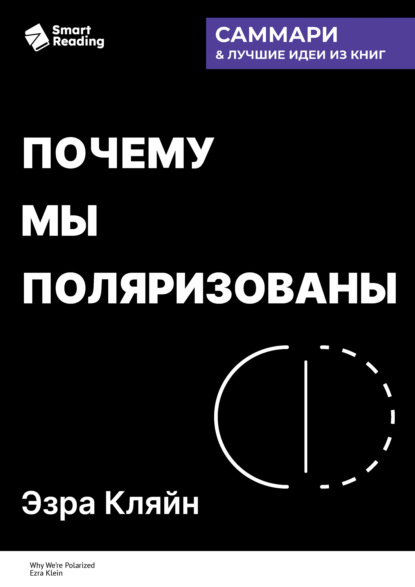 Почему мы поляризованы. Эзра Кляйн. Саммари