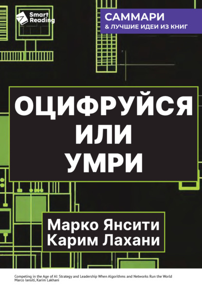 Оцифруйся или умри. Как трансформировать компанию с помощью искусственного интеллекта и обойти конкурентов. Марко Янсити, Карим Лахани. Саммари