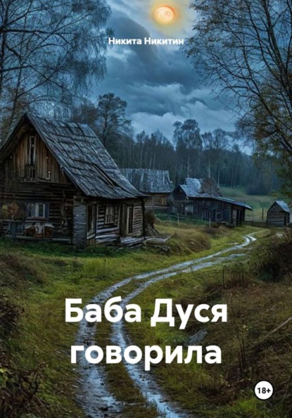 Баба Дуся говорила