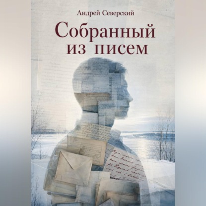 Собранный из писем