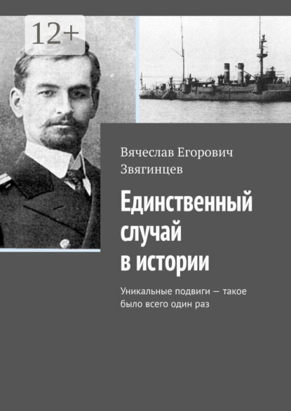 Единственный случай в истории. Уникальные подвиги — такое было всего один раз