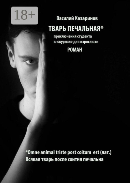 Тварь печальная. Роман
