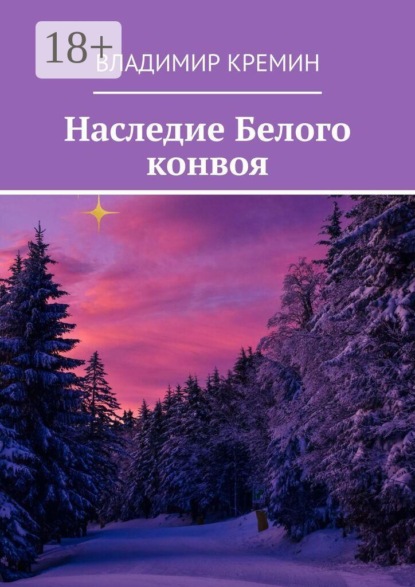 Наследие Белого конвоя. Том 2