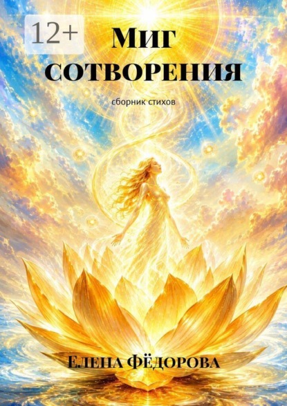 Миг сотворения. сборник стихов