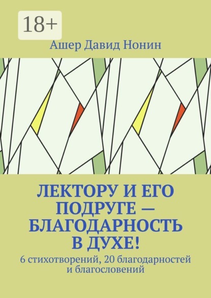 Лектору и его подруге — благодарность в духе! 6 стихотворений, 20 благодарностей и благословений