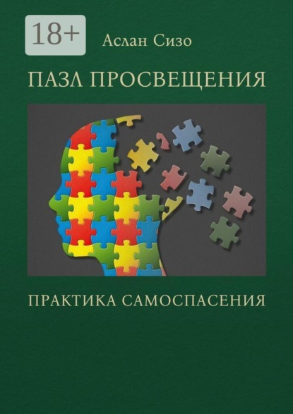 Пазл просвещения. Практика самоспасения