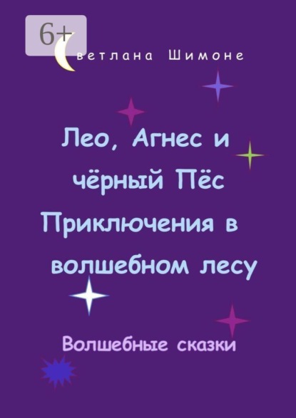 Лео, Агнес и чёрный Пёс. Приключения в волшебном лесу. Волшебные сказки