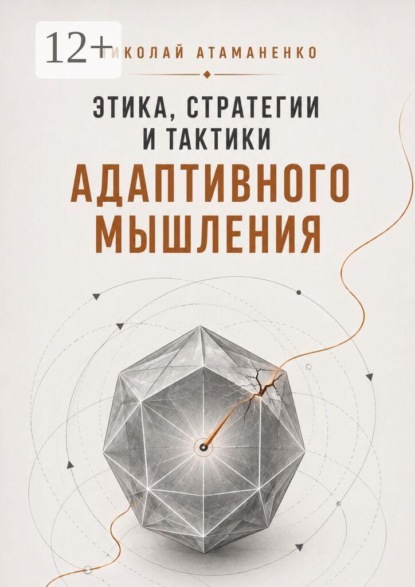 Этика, стратегии и тактики адаптивного мышления. Искусство жить в потоке перемен
