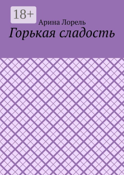 Горькая сладость