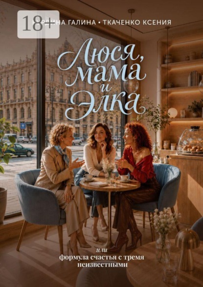 Люся, мама и Элка. Или формула счастья с тремя неизвестными