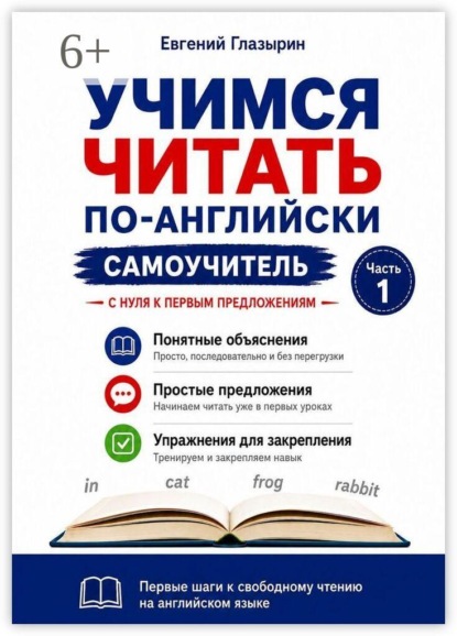 Учимся читать по-английски. Самоучитель. Часть 1. С нуля к первым предложениям