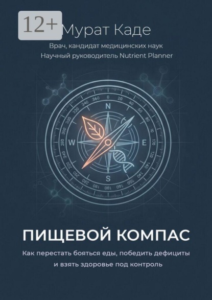 Пищевой компас. Как перестать бояться еды, победить дефициты и взять здоровье под контроль