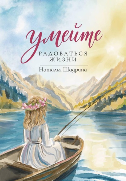 Умейте радоваться жизни
