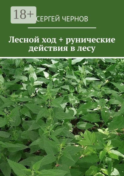 Лесной ход + рунические действия в лесу