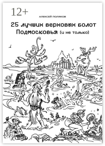 25 лучших верховых болот Подмосковья и не только