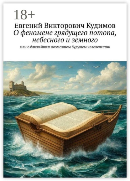 О феномене грядущего потопа, небесного и земного. Или о ближайшем возможном будущем человечества