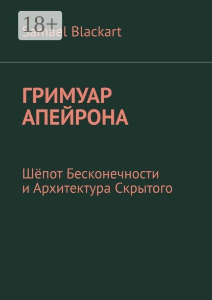 Гримуар Апейрона. Шёпот бесконечности и архитектура скрытого