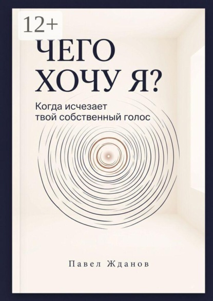 Чего хочу Я? Когда исчезает твой собственный голос
