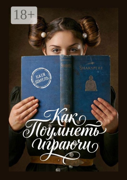 Как поумнеть играючи