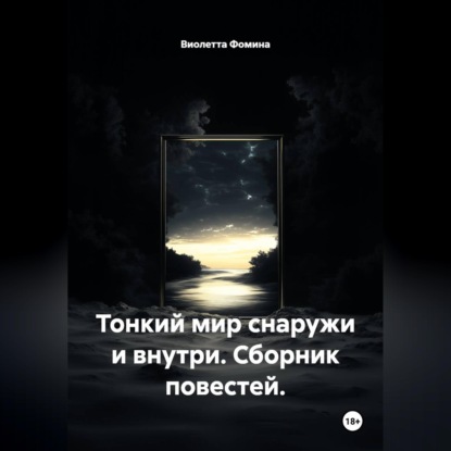Тонкий мир снаружи и внутри. Сборник повестей.