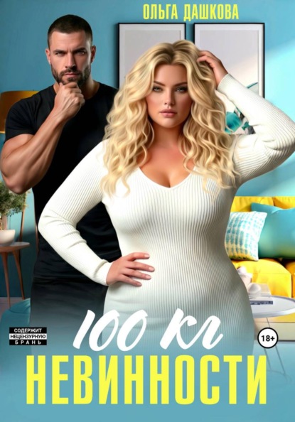 100 килограмм Невинности