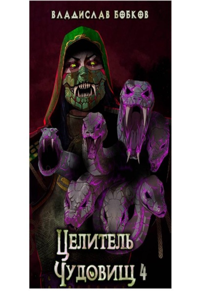 Целитель чудовищ - 4
