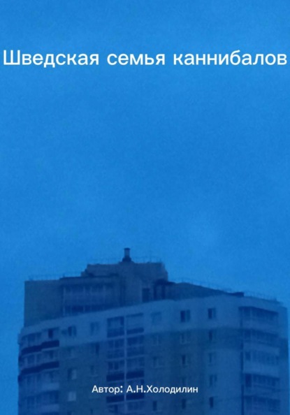 Шведская семья каннибалов