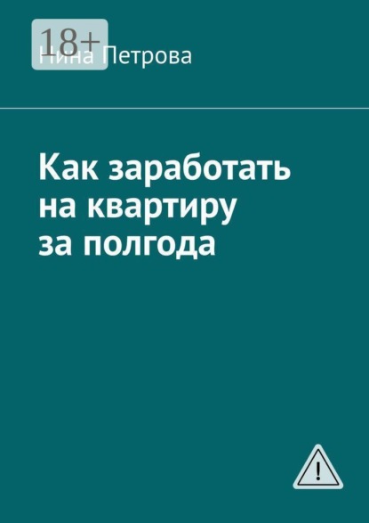 Как заработать на квартиру за полгода