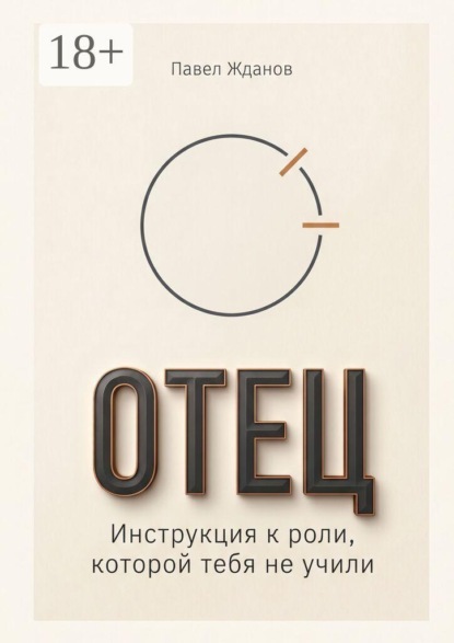 Отец. Инструкция к роли, которой тебя не учили