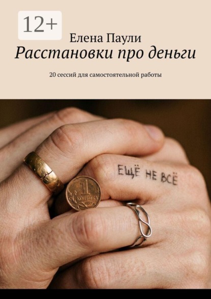 Расстановки про деньги. 20 сессий для самостоятельной работы