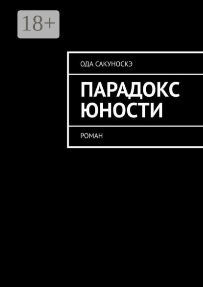 Парадокс юности. Роман