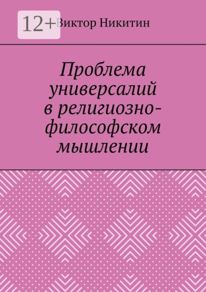 Проблема универсалий в религиозно-философском мышлении