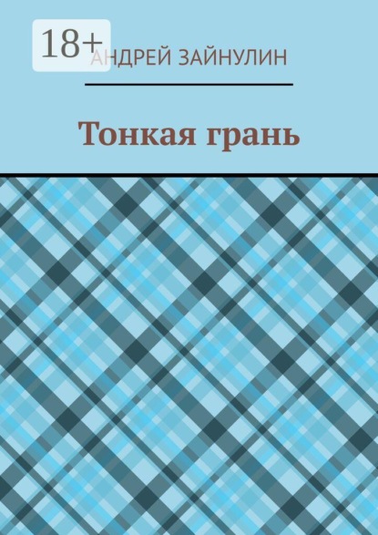 Тонкая грань