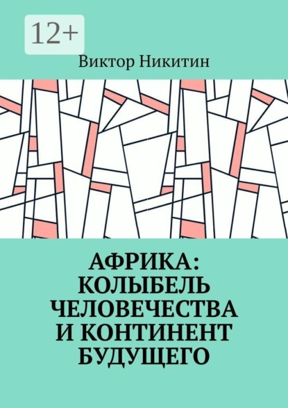 Африка: колыбель человечества и континент будущего