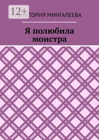 Я полюбила монстра