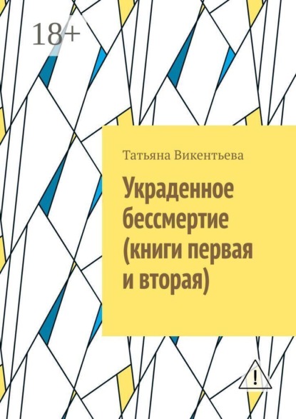 Украденное бессмертие (книги первая и вторая)