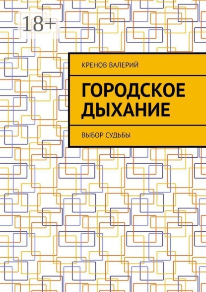Городское дыхание. Выбор судьбы