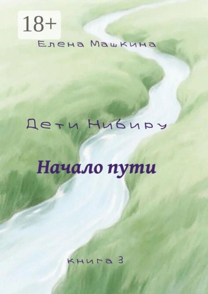 Дети Нибиру. Начало пути. Книга 3