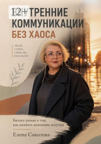 Внутренние коммуникации без хаоса. Бизнес-роман о том, как оживить компанию изнутри
