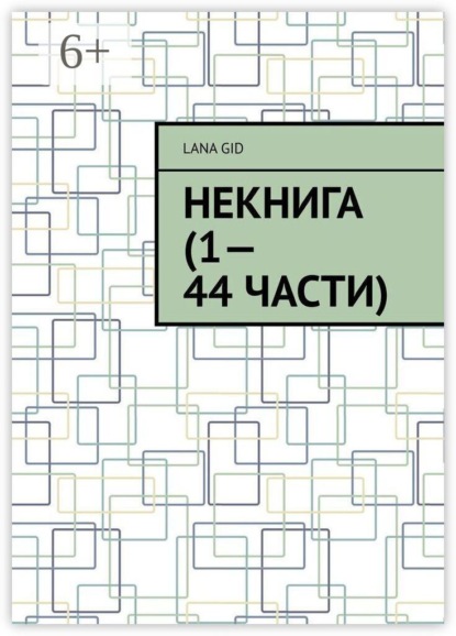 Некнига (1—44 части)