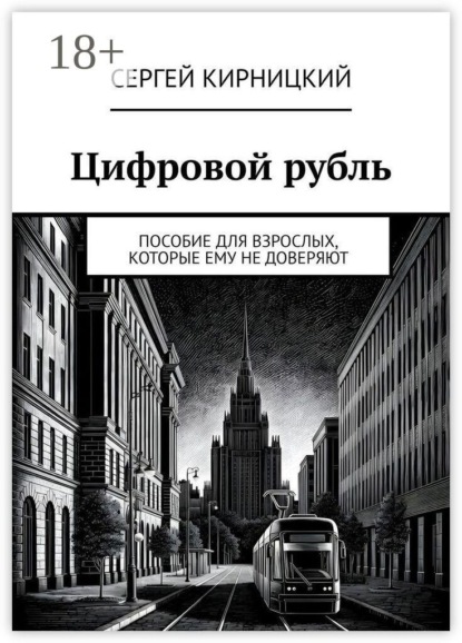 Цифровой рубль. Пособие для взрослых, которые ему не доверяют