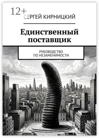 Единственный поставщик. Руководство по незаменимости