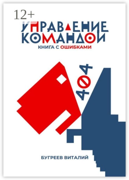 Управление командой. 404 — книга с ошибками