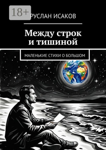 Между строк и тишиной. Маленькие стихи о большом