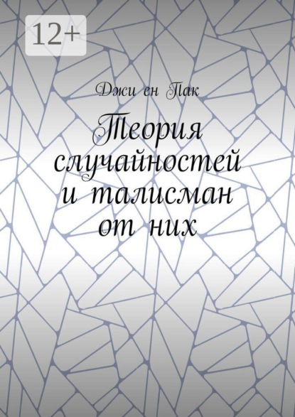 Теория случайностей и талисман от них